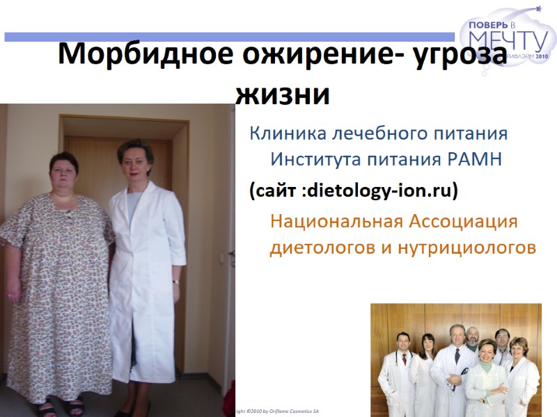 Морбидное ожирение- угроза жизни Клиника лечебного питания Института питания РАМН (сайт :dietology-ion.ru)  Национальная